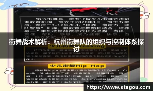 街舞战术解析：杭州街舞队的组织与控制体系探讨