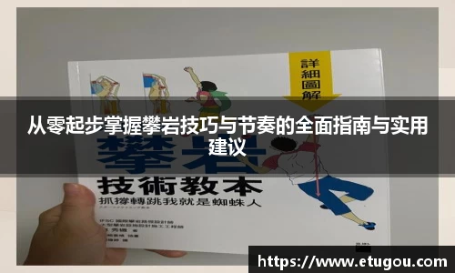 从零起步掌握攀岩技巧与节奏的全面指南与实用建议