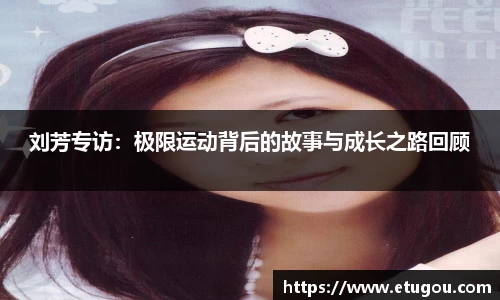 刘芳专访：极限运动背后的故事与成长之路回顾