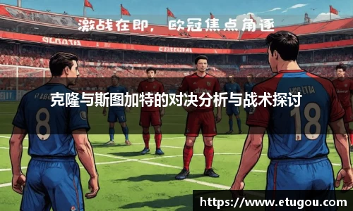 克隆与斯图加特的对决分析与战术探讨