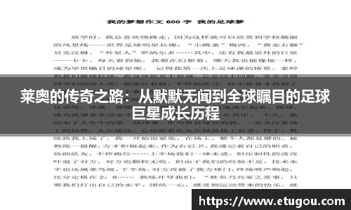 莱奥的传奇之路：从默默无闻到全球瞩目的足球巨星成长历程