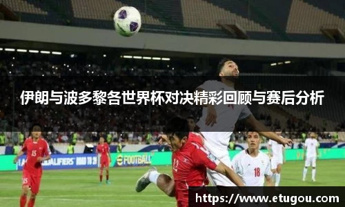 伊朗与波多黎各世界杯对决精彩回顾与赛后分析