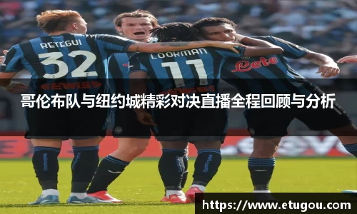 哥伦布队与纽约城精彩对决直播全程回顾与分析