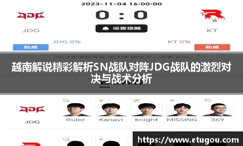 越南解说精彩解析SN战队对阵JDG战队的激烈对决与战术分析