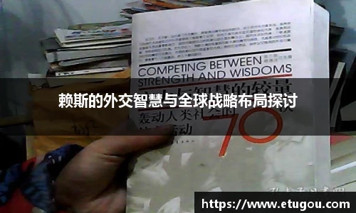 赖斯的外交智慧与全球战略布局探讨