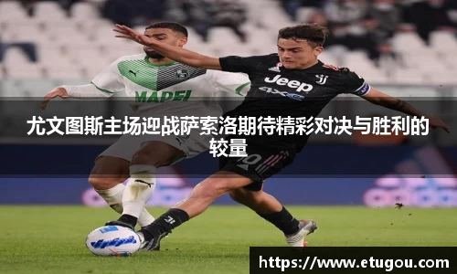 尤文图斯主场迎战萨索洛期待精彩对决与胜利的较量