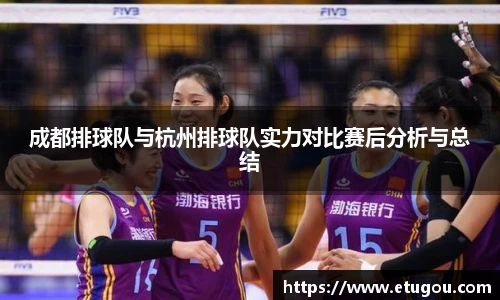 成都排球队与杭州排球队实力对比赛后分析与总结