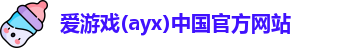 爱游戏ayx